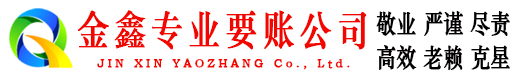 剑阁金鑫清债公司